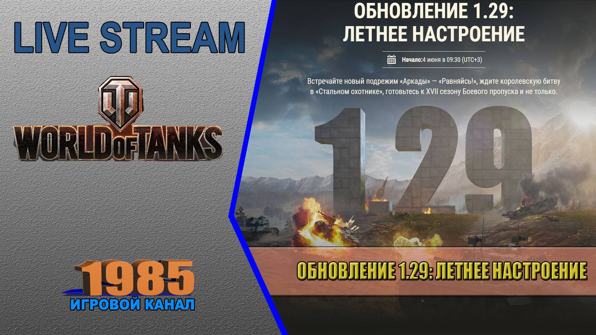 ОБНОВЛЕНИЕ 1.29: ЛЕТНЕЕ НАСТРОЕНИЕ | World of Tanks [#069]