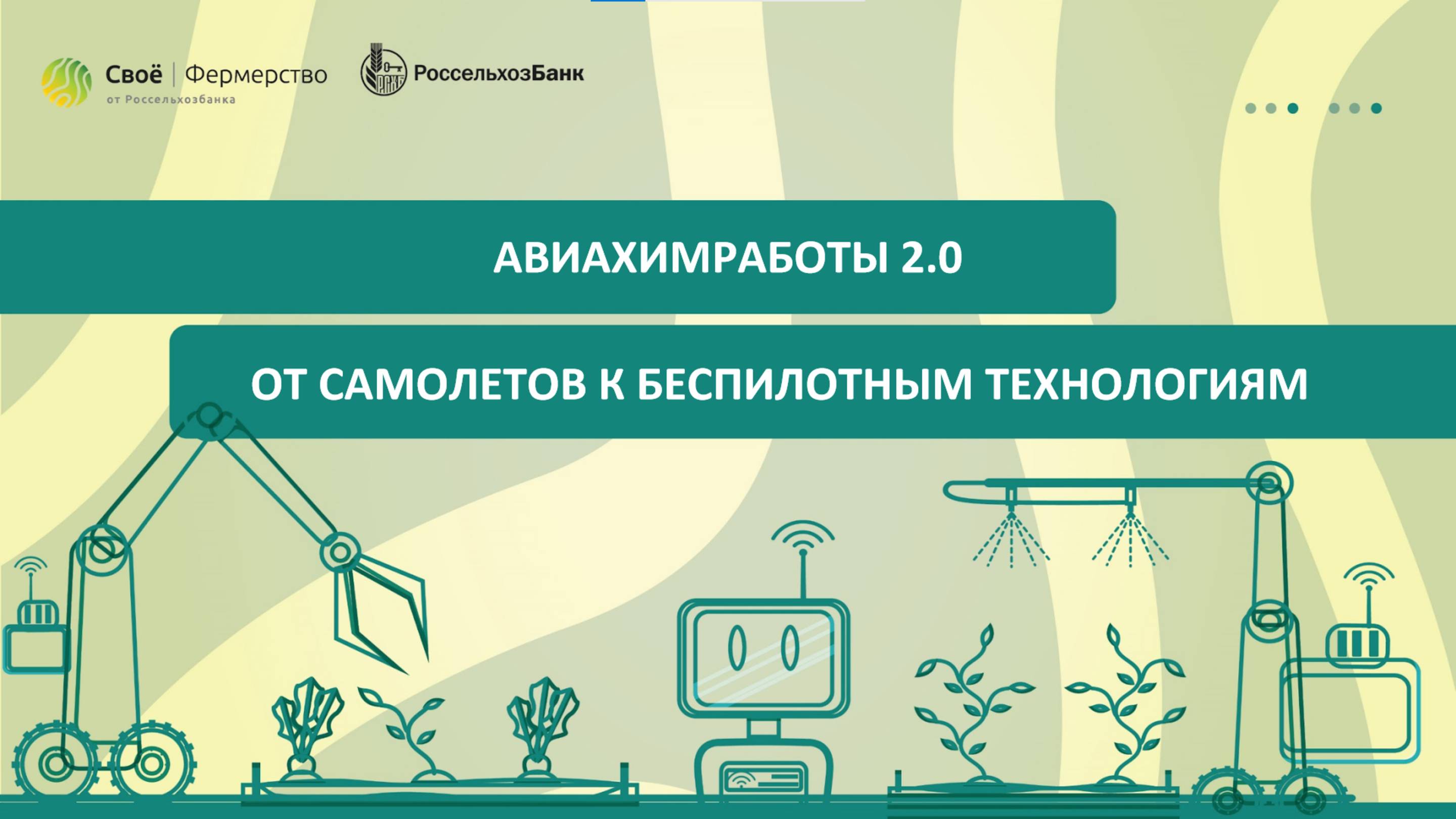 Авиахимработы 2.0: от самолетов к беспилотным технологиям