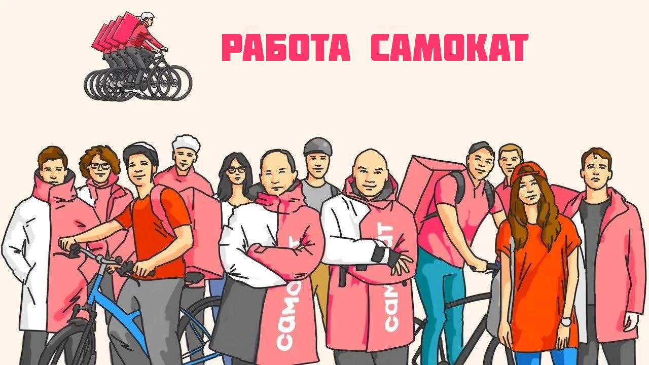самокат работа