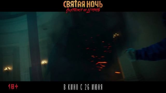 Святая ночь. Охотники на демонов (2025) - смотреть