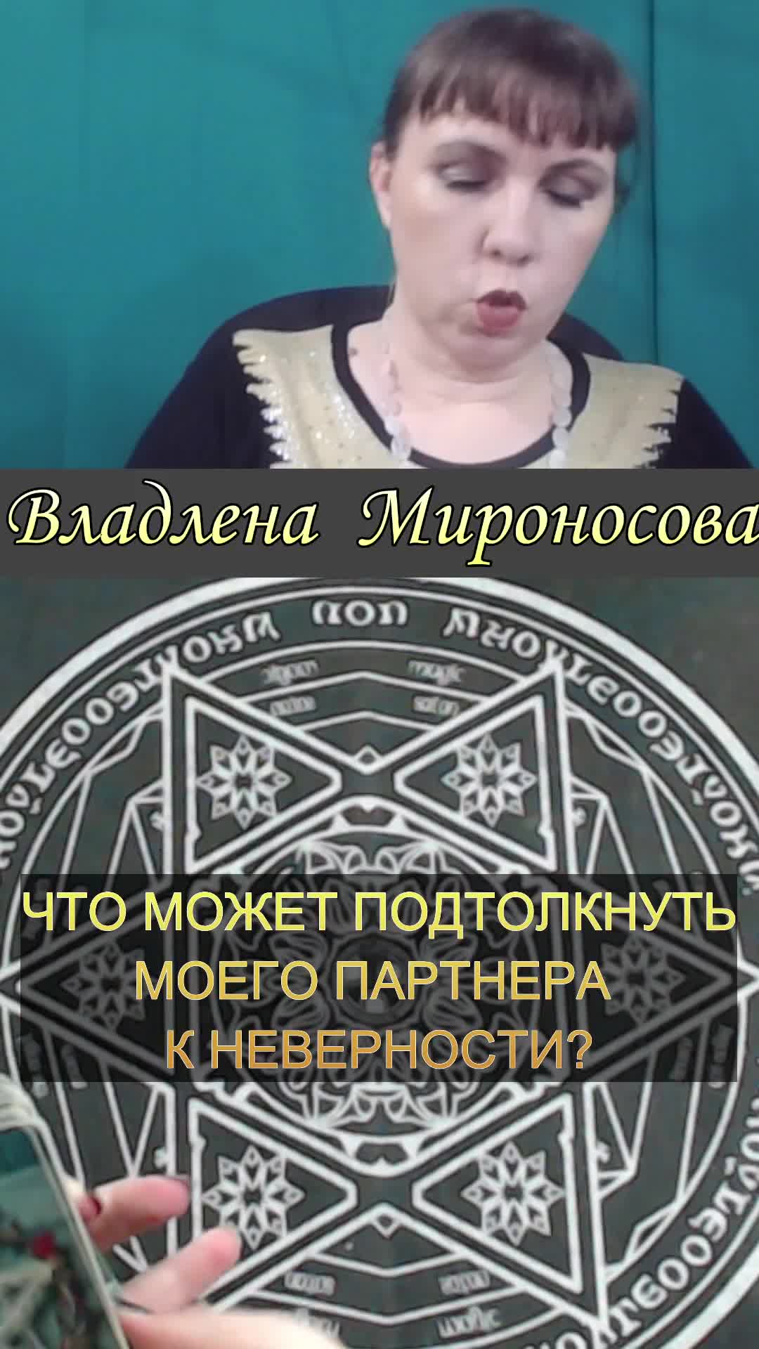 ЧТО МОЖЕТ ПОДТОЛКНУТЬ МОЕГО ПАРТНЕРА К ИЗМЕНЕ.mp4