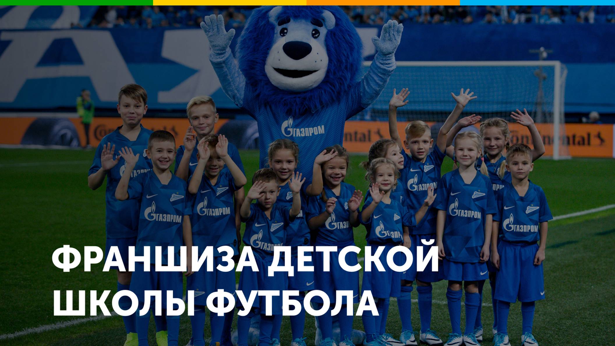 Франшиза школы футбола для детей Зенит-Чемпионика
