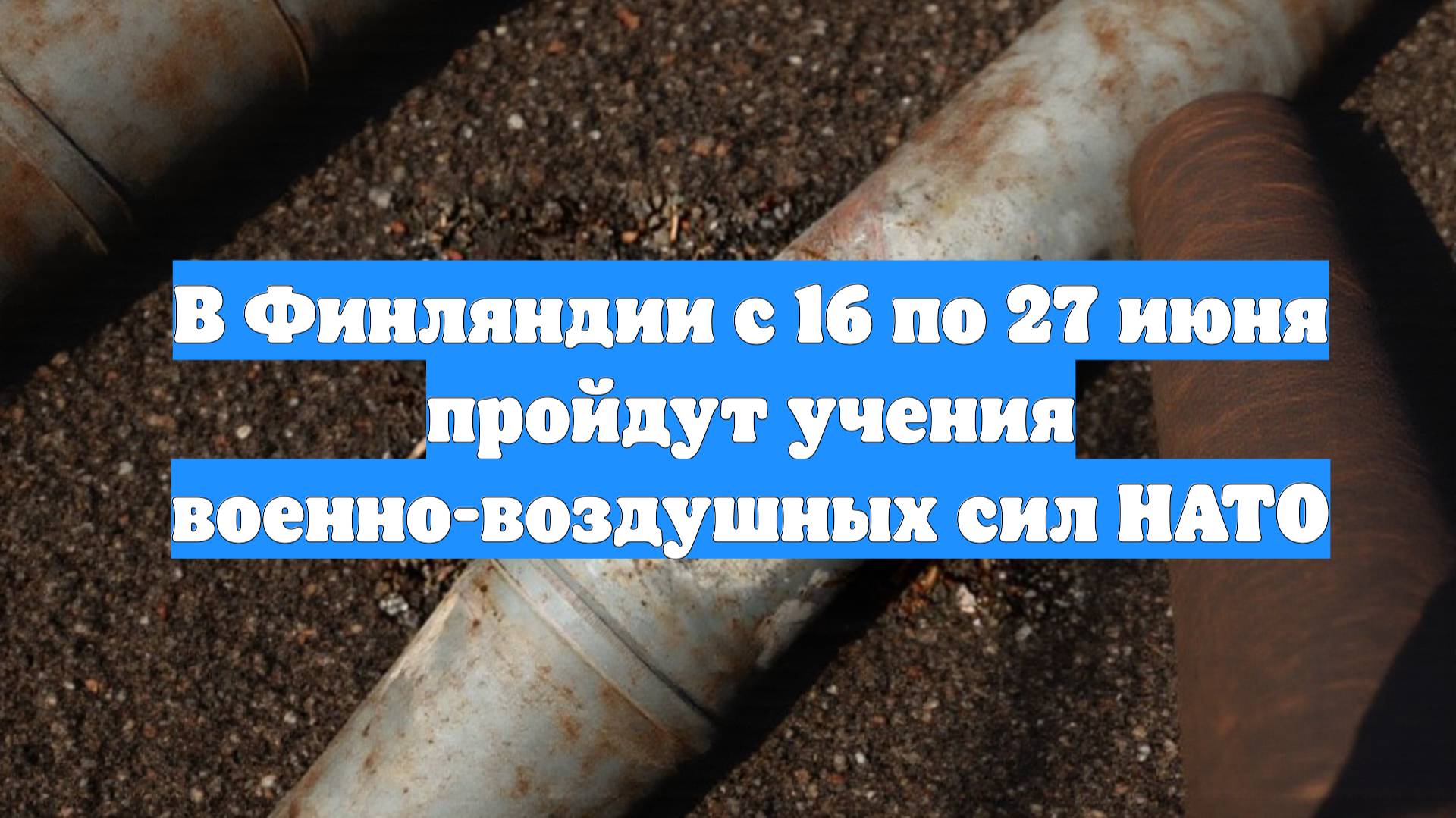 В Финляндии с 16 по 27 июня пройдут учения военно-воздушных сил НАТО