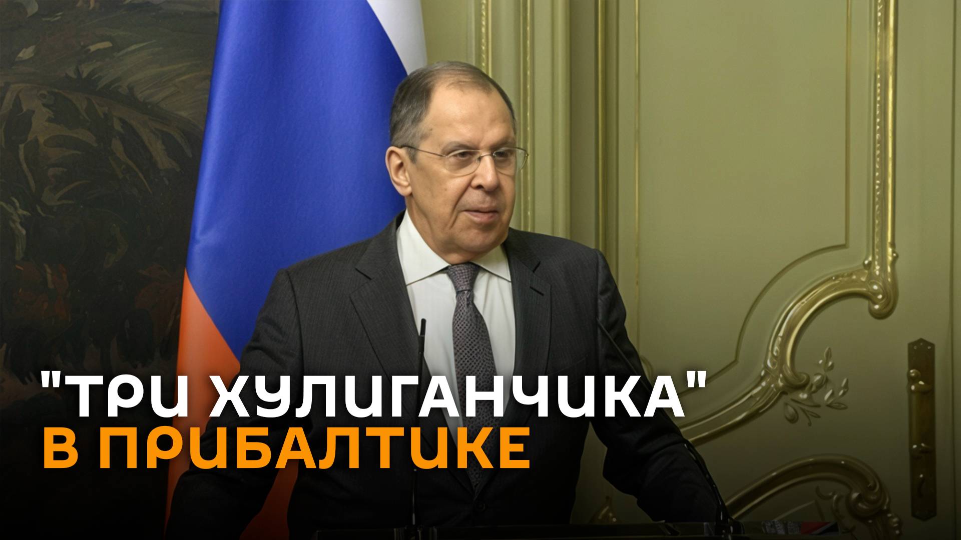 Лавров назвал прибалтийские страны «тремя хулиганчиками»