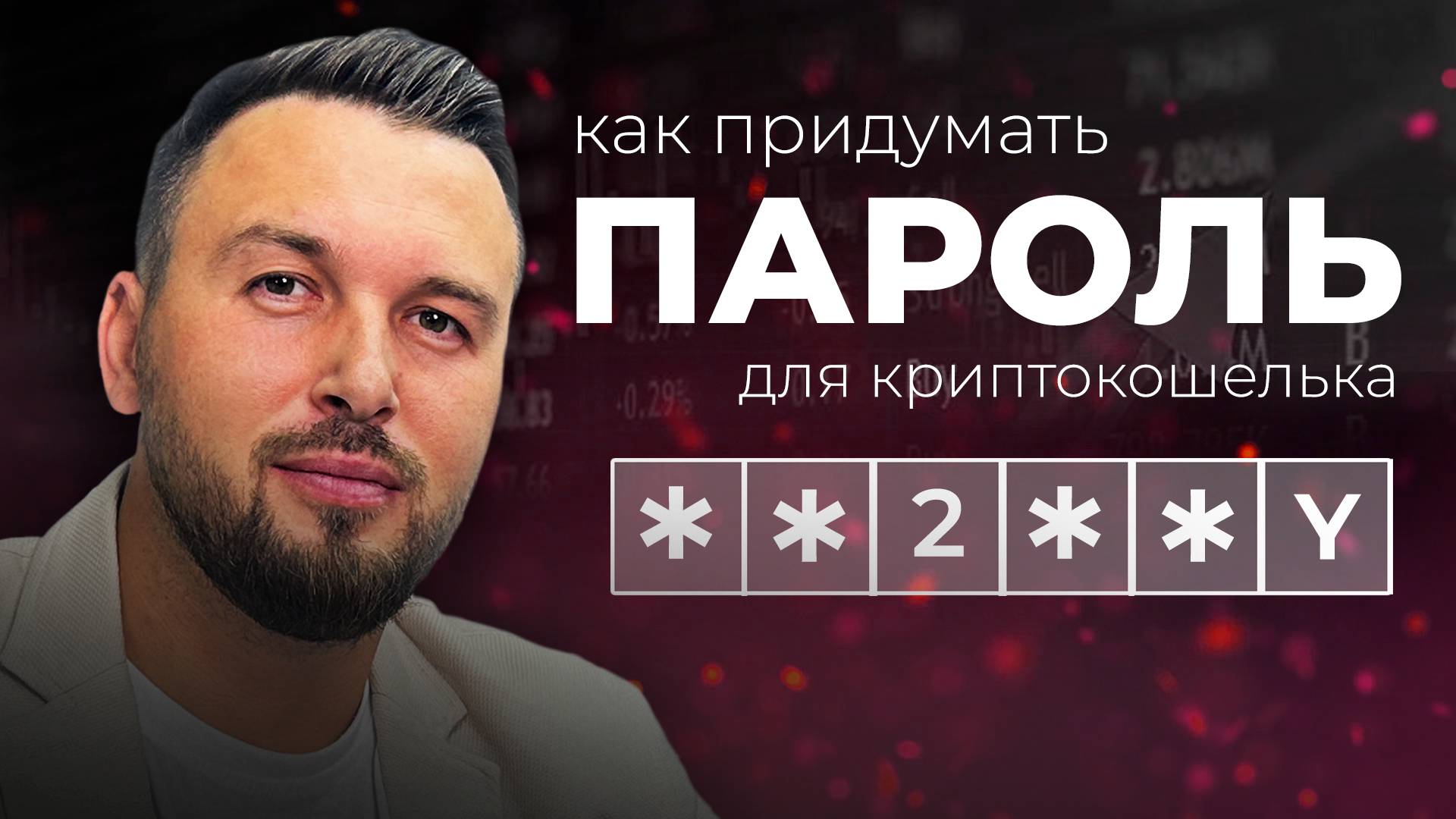 Как придумать НАДЁЖНЫЙ ПАРОЛЬ для КриптоКошелька? Алексей Новицкий