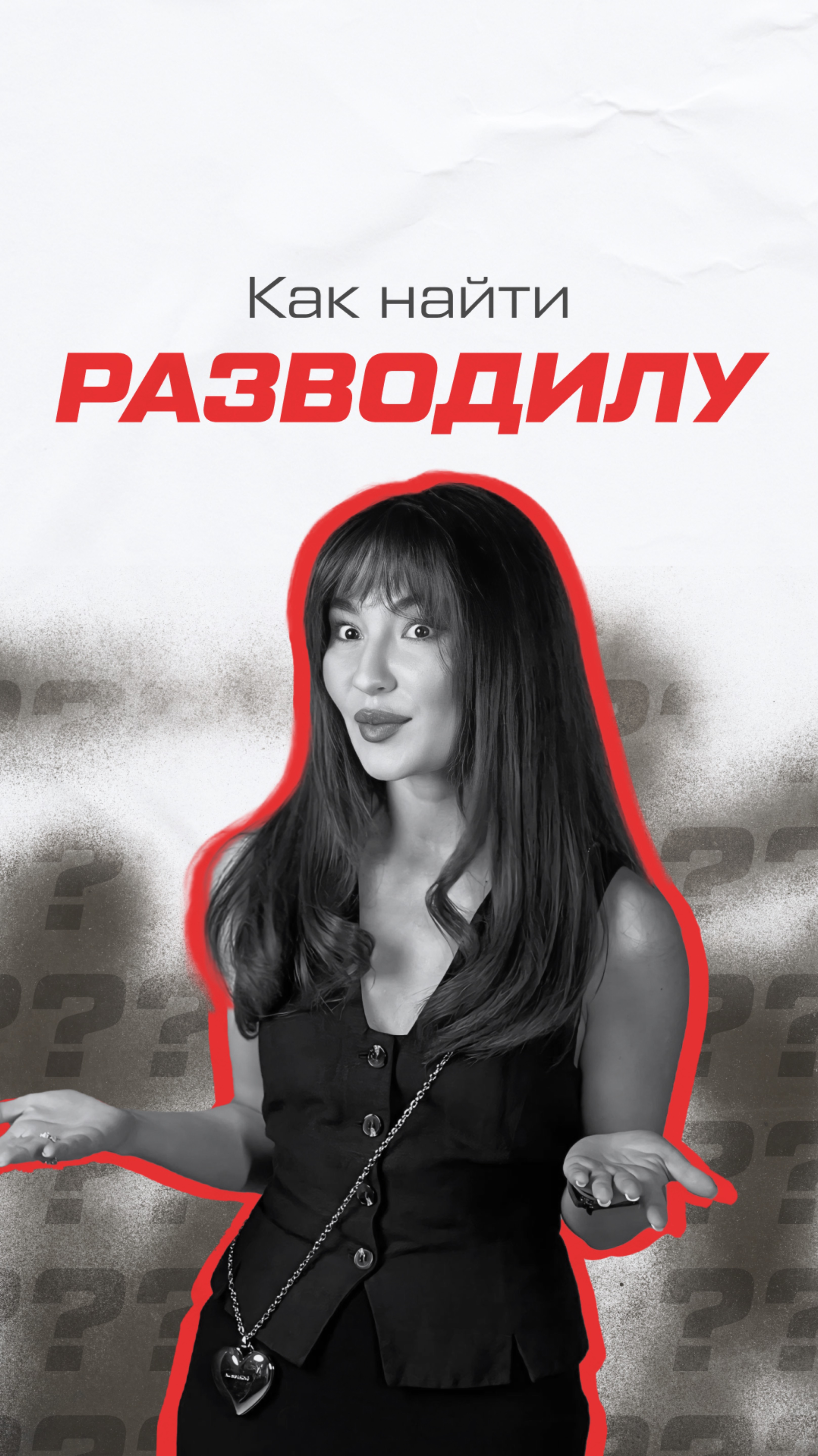 КАК НАЙТИ РАЗВОДИЛУ