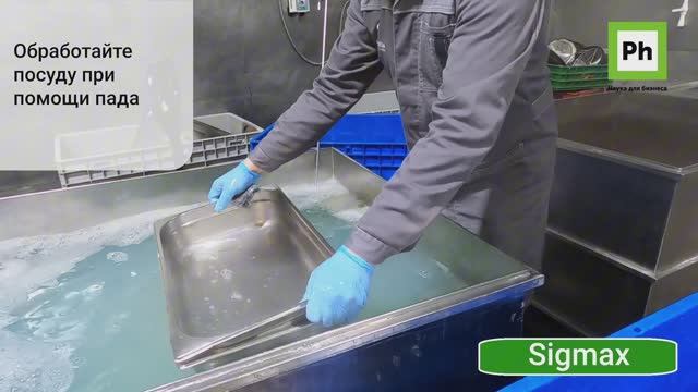 Замачивание кухонной посуды с Ph Sigmax