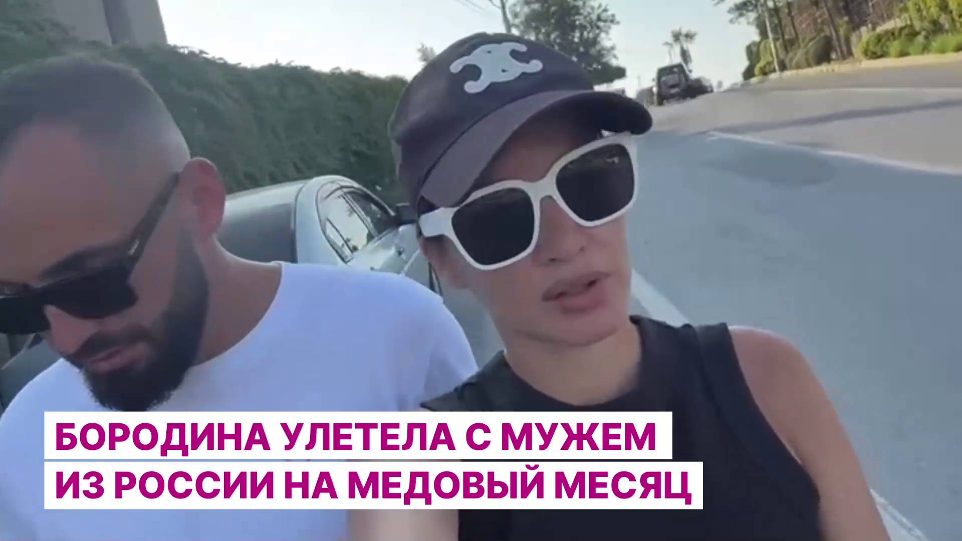Бородина улетела с мужем из России на медовый месяц