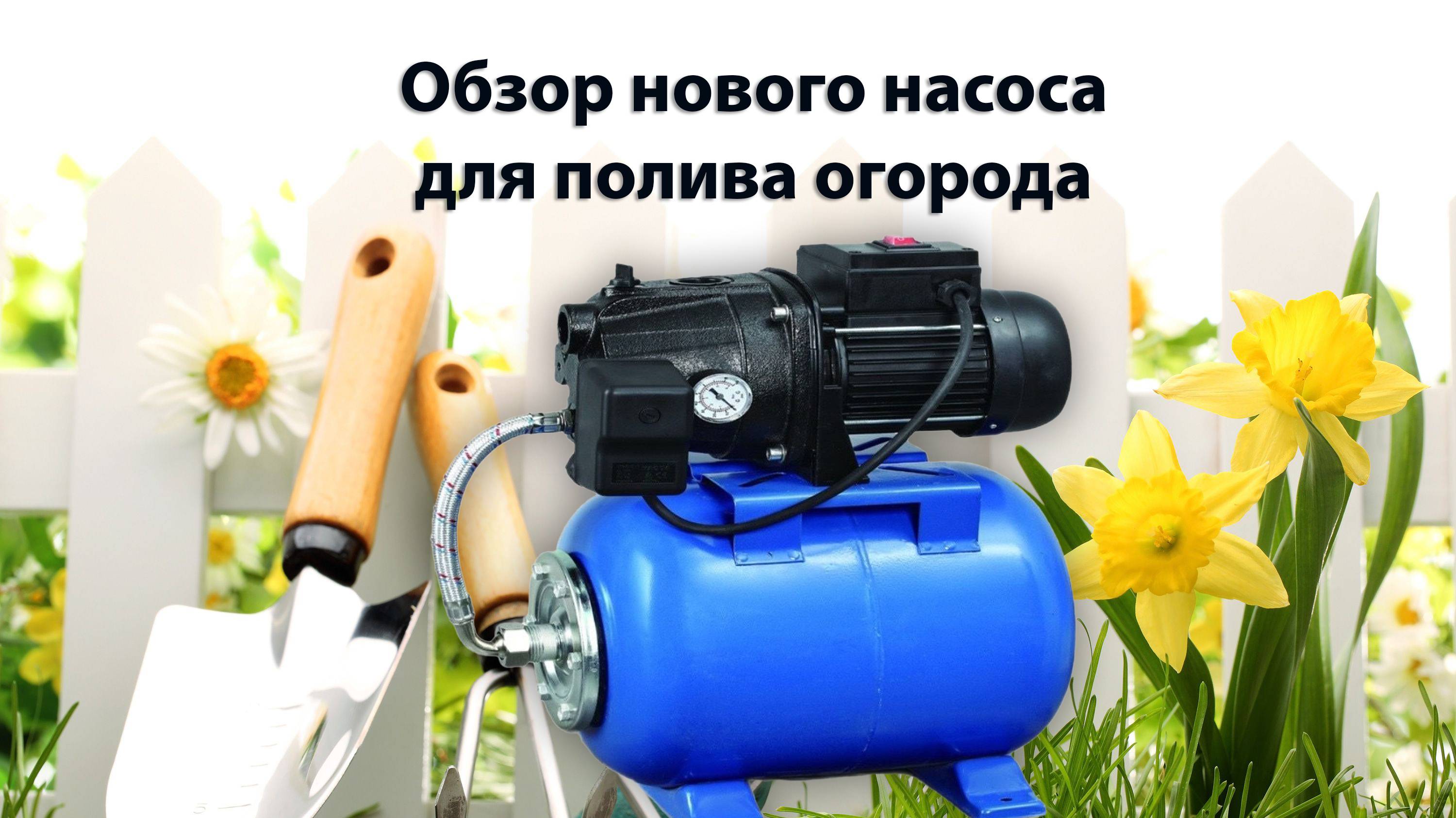 Обзор нового насоса для полива огорода водой из пруда | Садовод со стажем