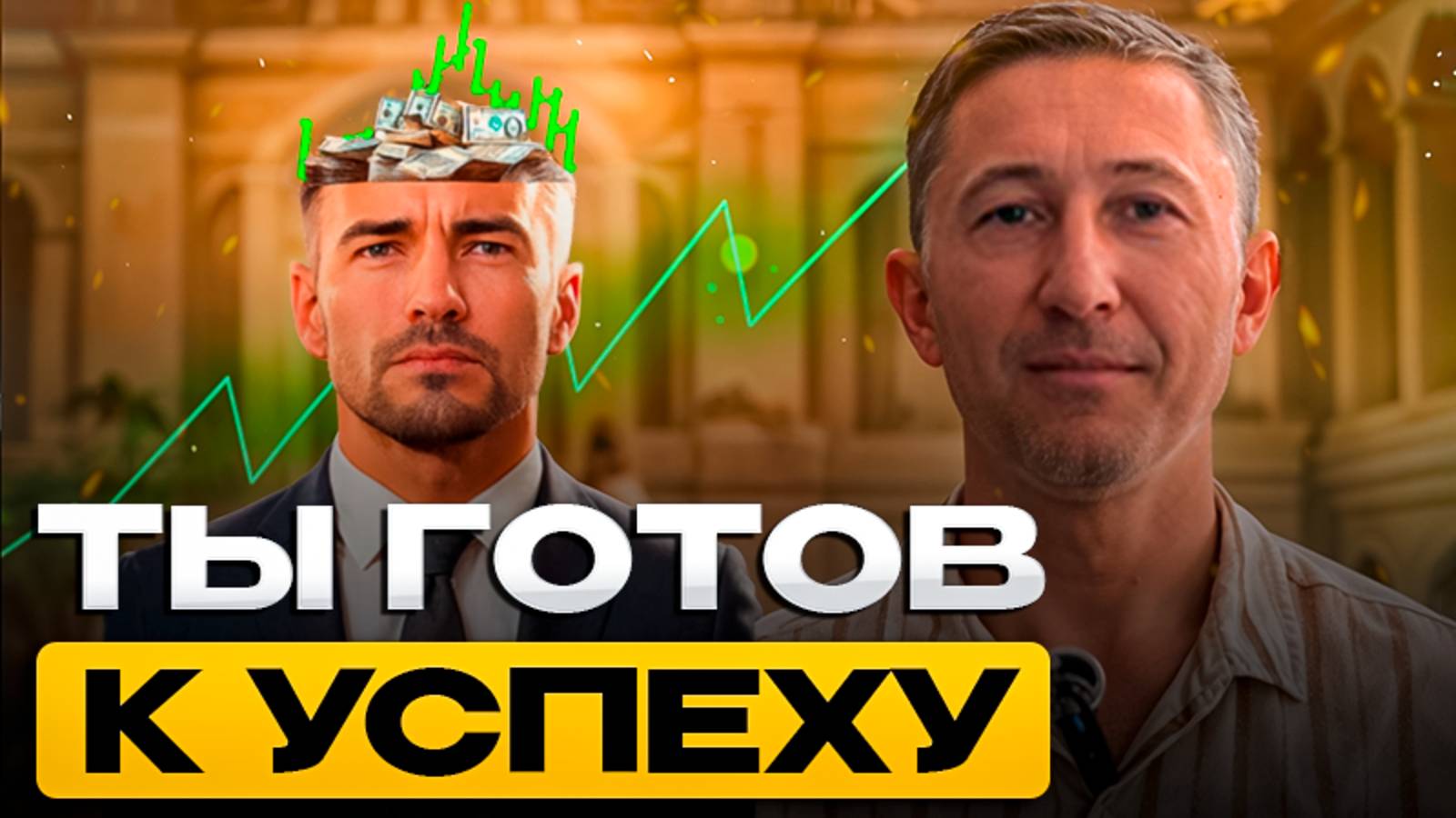 Ты готов к успеху?