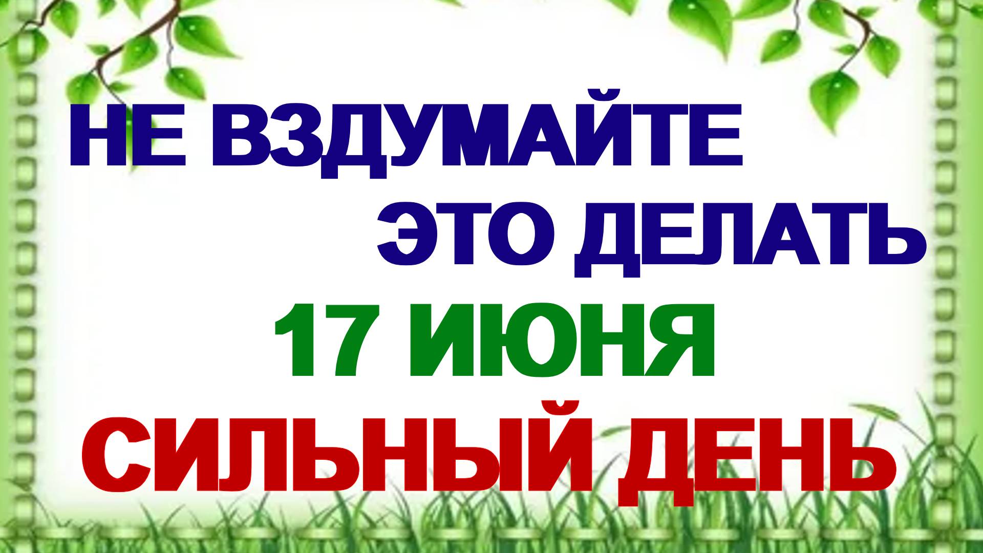 17 июня. Митрофанов день. Что нельзя делать на девятый день после Троицы
