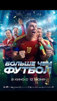 Больше чем футбол
