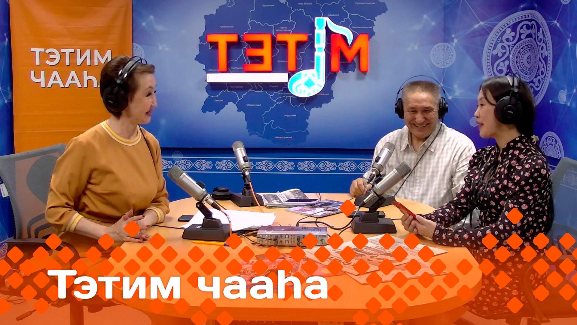 «Тэтим чааһа»   (10.06.25)