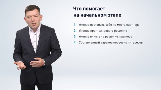 Установление контактов в переговорах