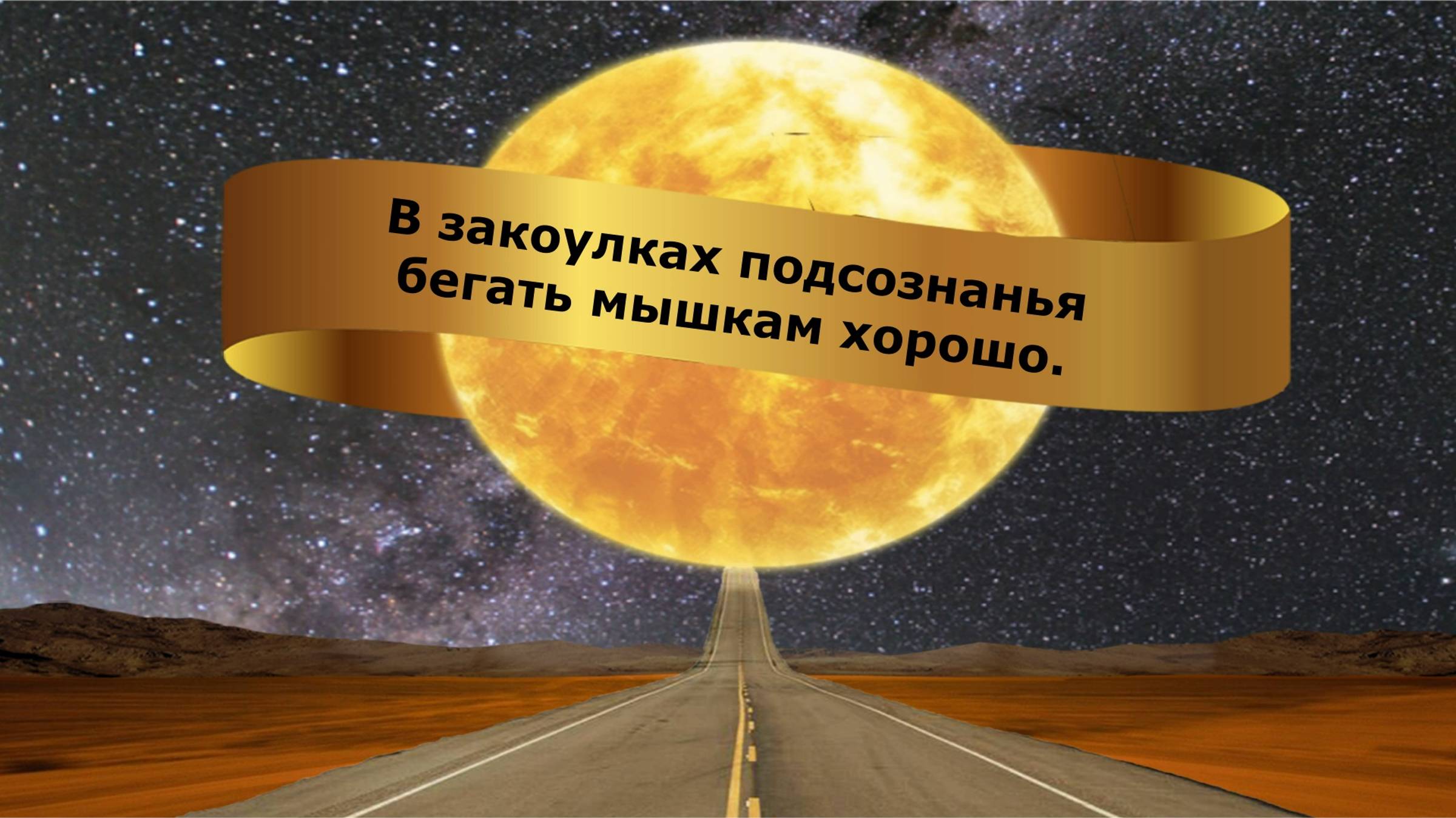 В закоулках подсознанья бегать мышкам хорошо.