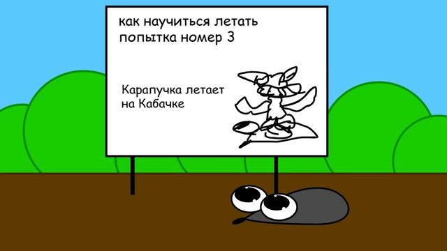 Карапучка учиться летать | Карапучка и Кабачок спецсе?