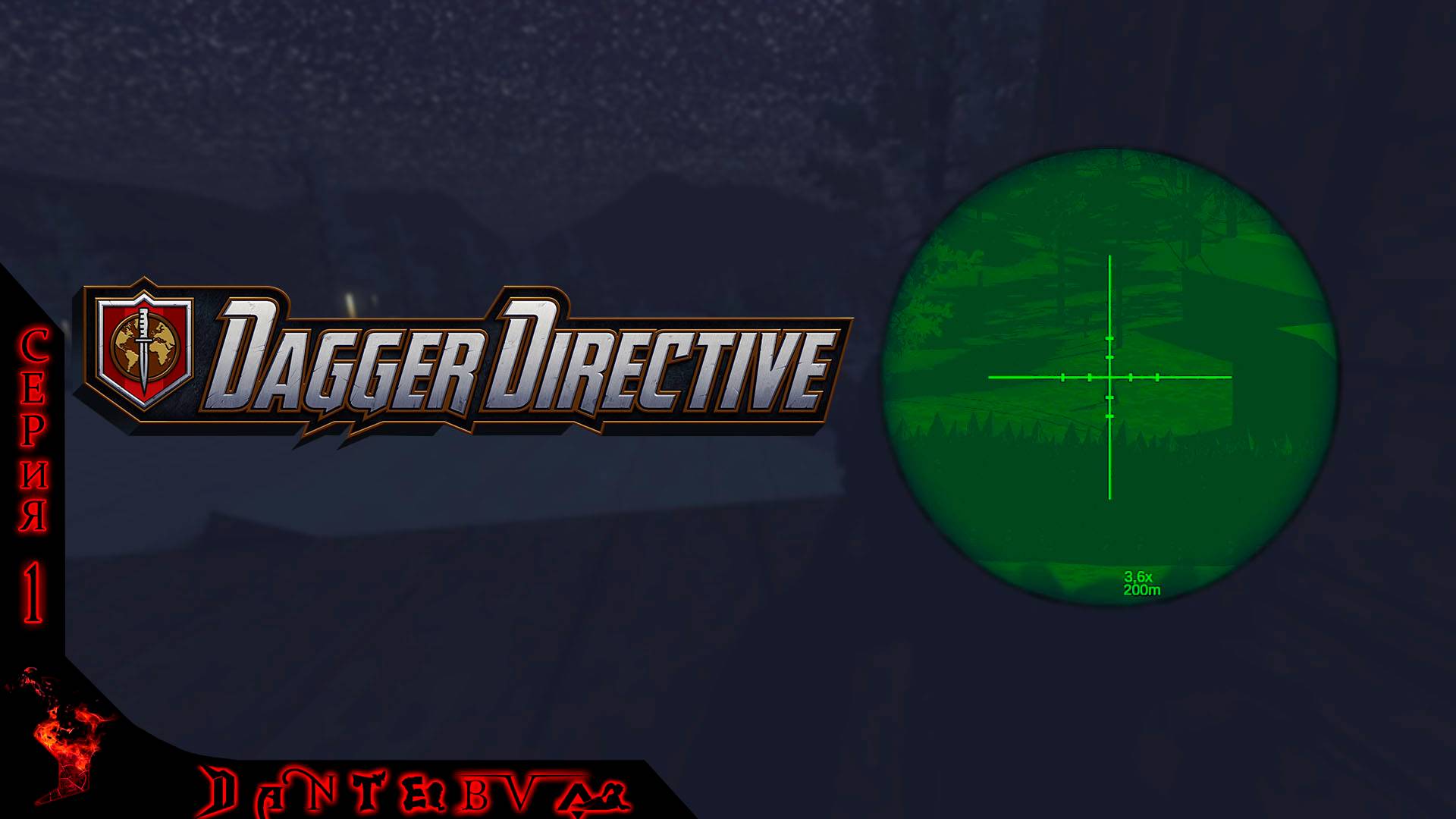 Самая чиловая игра Dagger Directive (тактический шутер) #daggerdirective