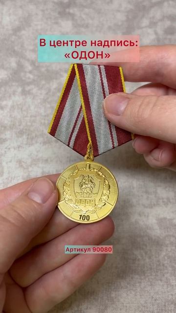 Медаль «100 лет ОДОН. Всегда на страже»