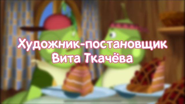 Солёный чай, но это титры в стиле Губки Боба @Павел Бор?