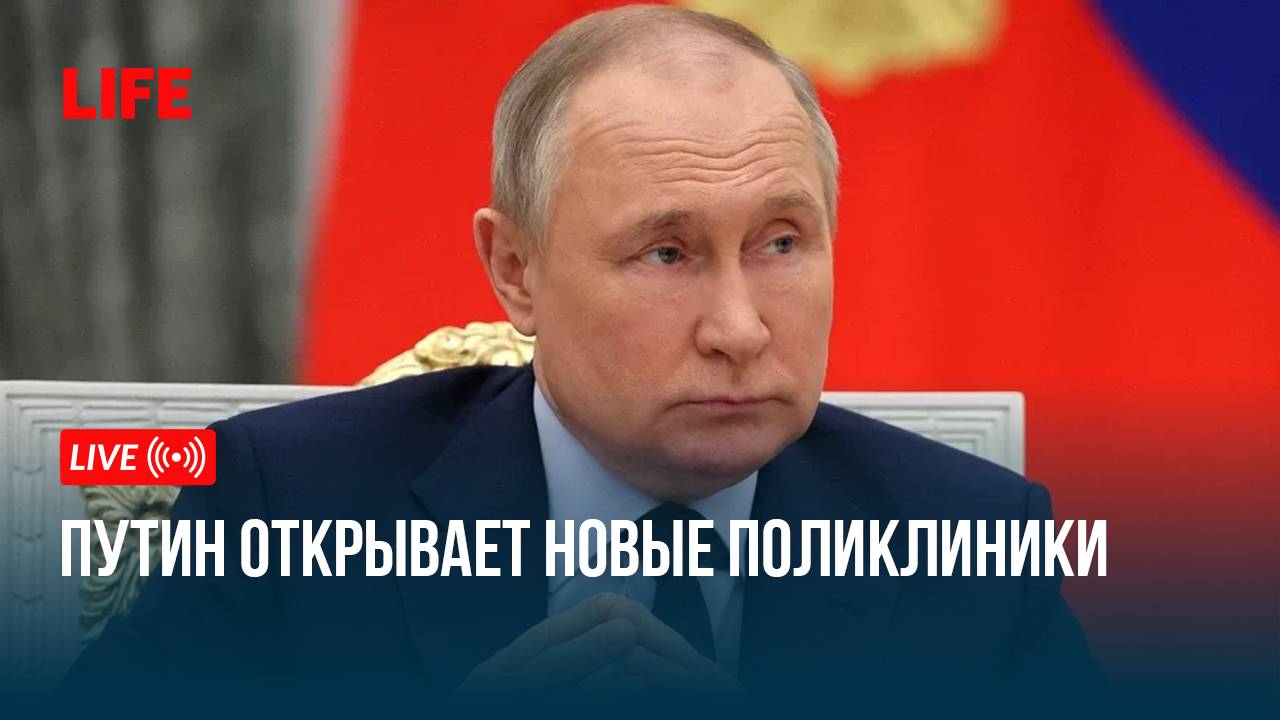 Путин открывает новые поликлиники