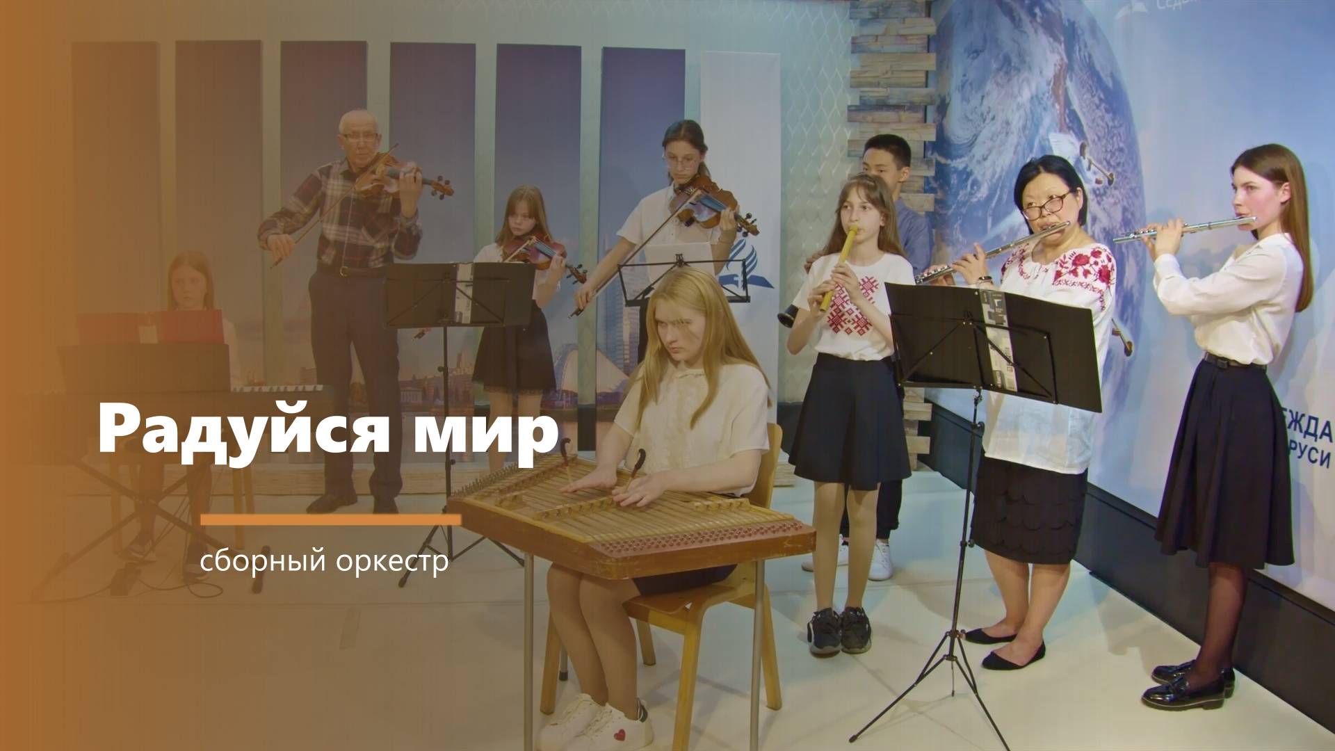 Радуйся мир - музыкальный номер