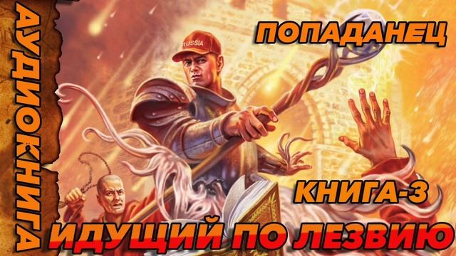 Идущий по лезвию книга-3 Аудиокнига #аудиокнига #аудиокниги #попаданец #попаданцы