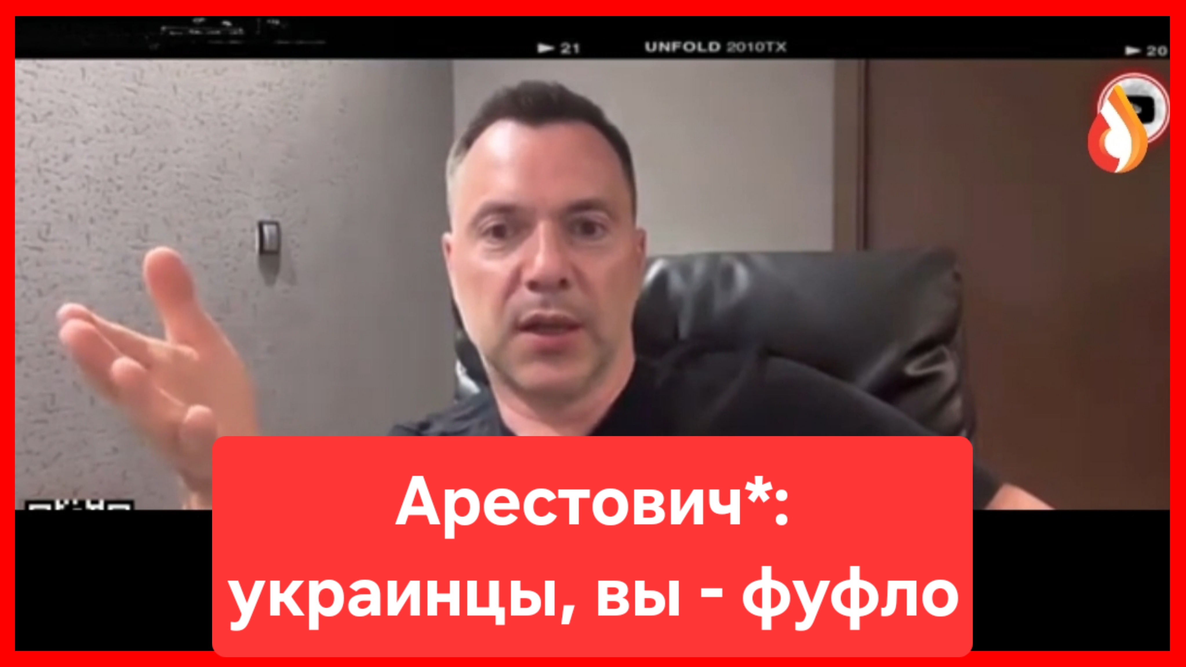 Откровения Арестовича*