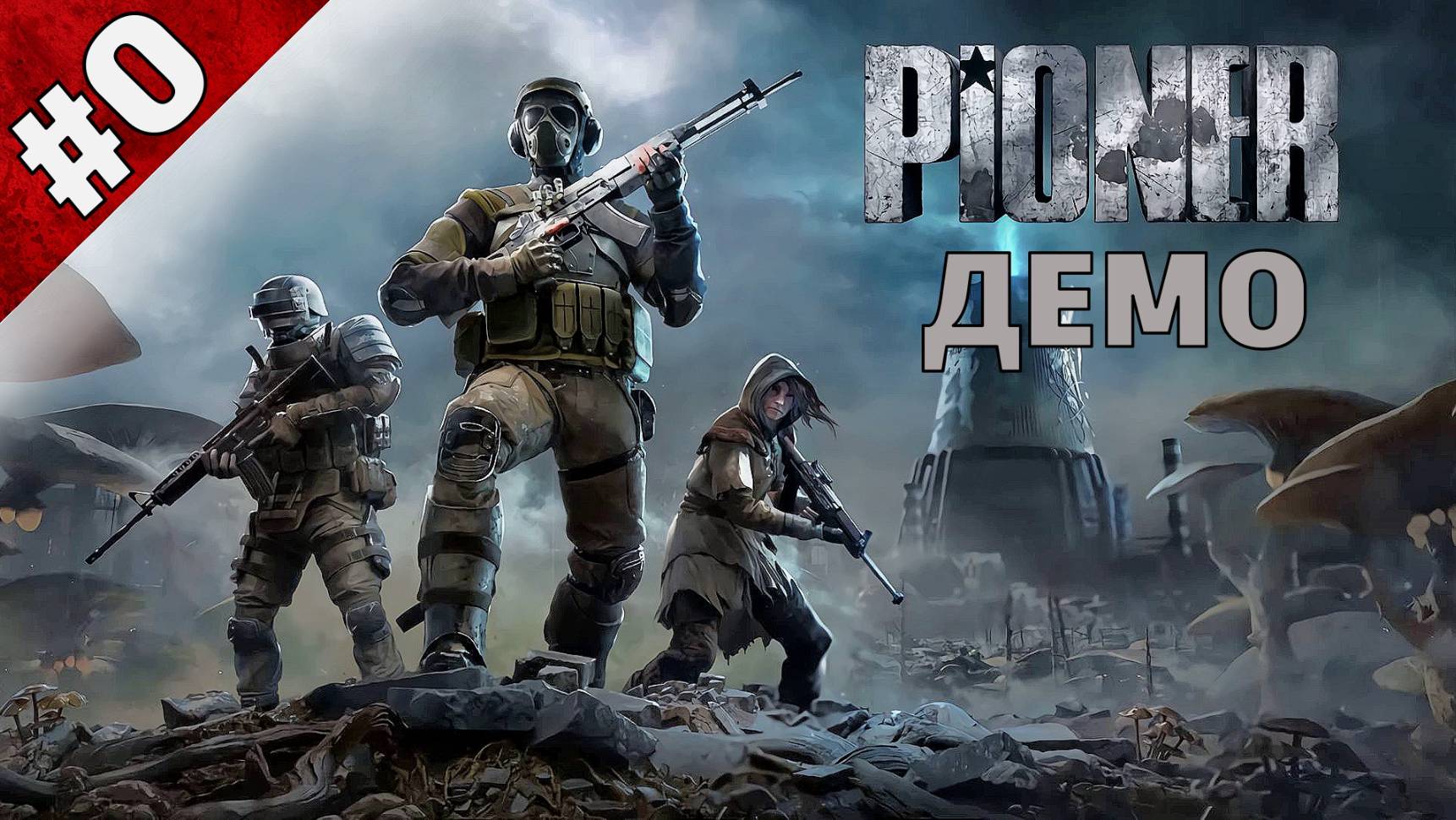 PIONER ➤ DEMO ➤ Щупаем что это такое