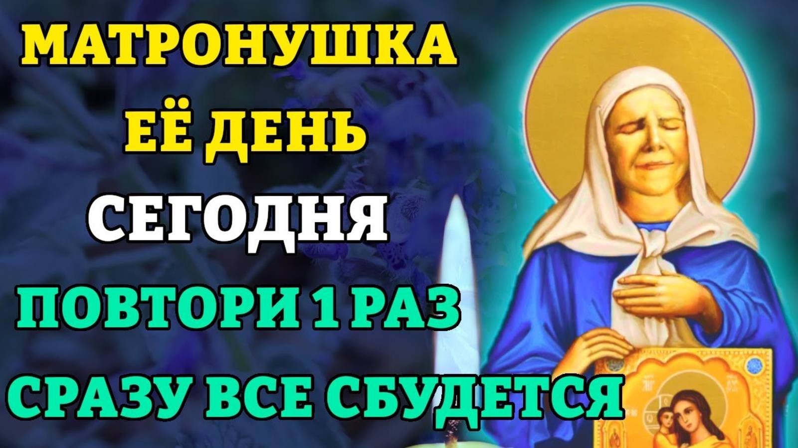 ВКЛЮЧИ МОЛИТВУ МАТРОНУШКЕ! СРАЗУ ВСЕ СБУДЕТСЯ! Молитва Матроне Московской. Православие