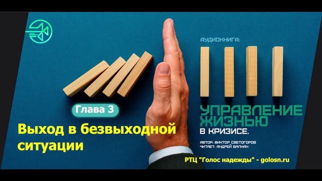 03. Выход в безвыходной ситуации - УПРАВЛЕНИЕ ЖИЗНЬЮ В КРИЗИСЕ