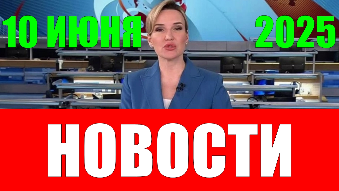 Новости 10 июня 2025 года
