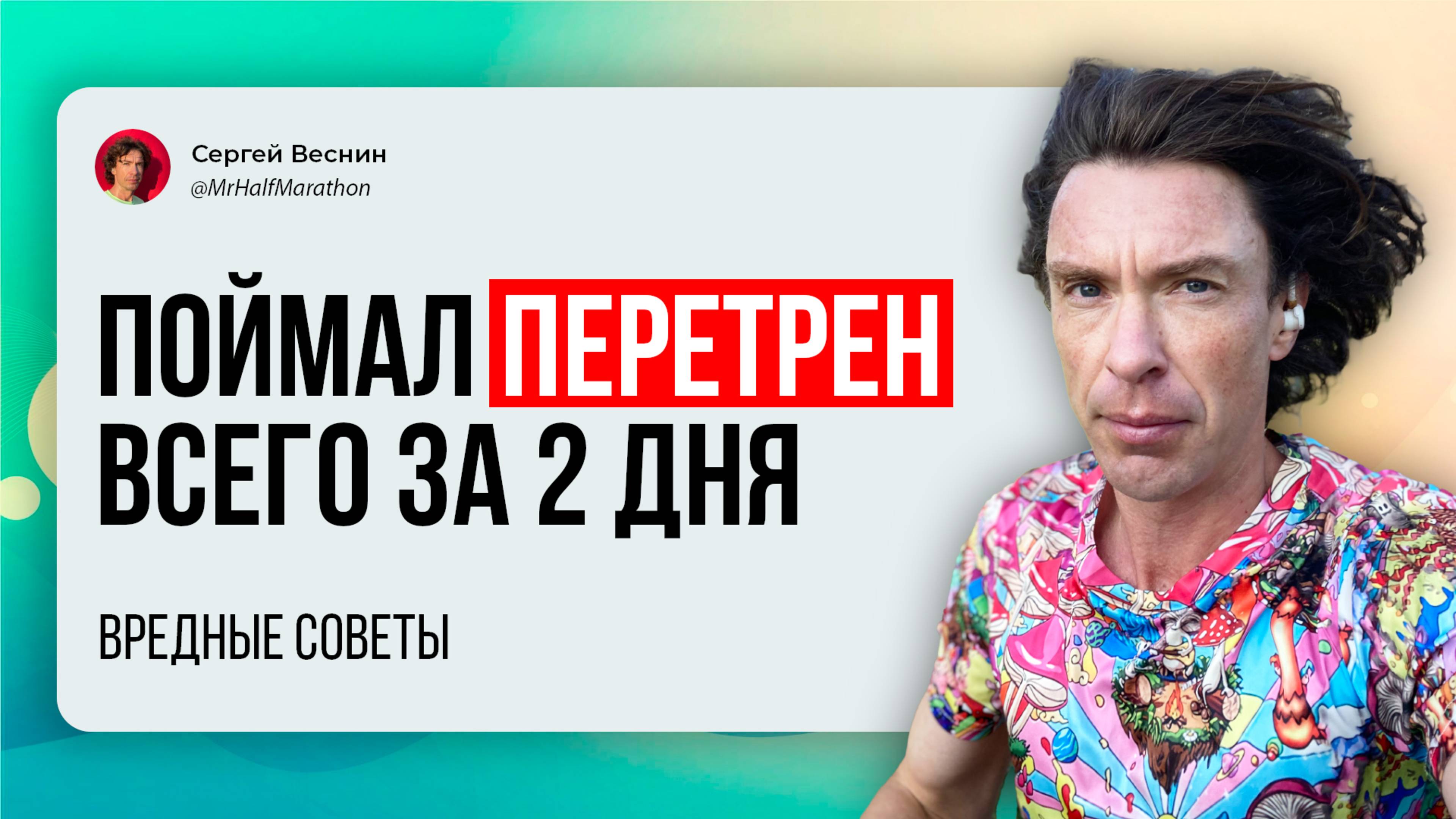 Поймал беговую перетренированность за 2 дня