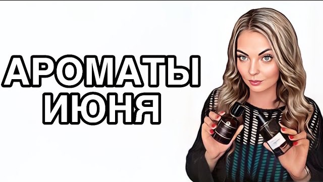 НЕВОЗМОЖНО НАДЫШАТЬСЯ/САМОЕ ЛЮБИМОЕ ИЮНЬ/АРОМАТЫ НА НАЧАЛО ЛЕТА #pefume #рекомендации