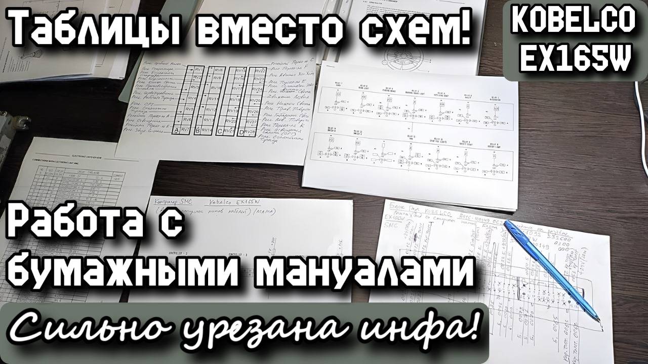 KOBELCO EX165W. Работа с бумажными мануалами. Таблицы вместо схем! Сильно урезана инфа!