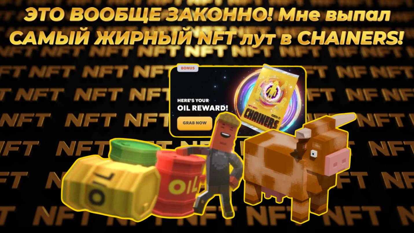 ЭТО ВООБЩЕ ЗАКОННО! Мне выпал САМЫЙ ЖИРНЫЙ NFT-лут в Chainers!