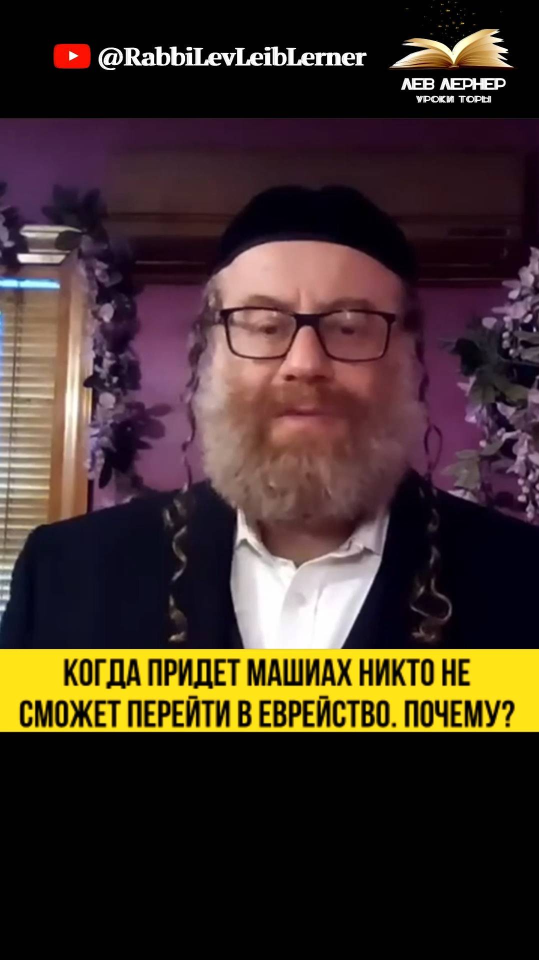 Когда придет Машиах никто не сможет перейти в еврейство. Почему？