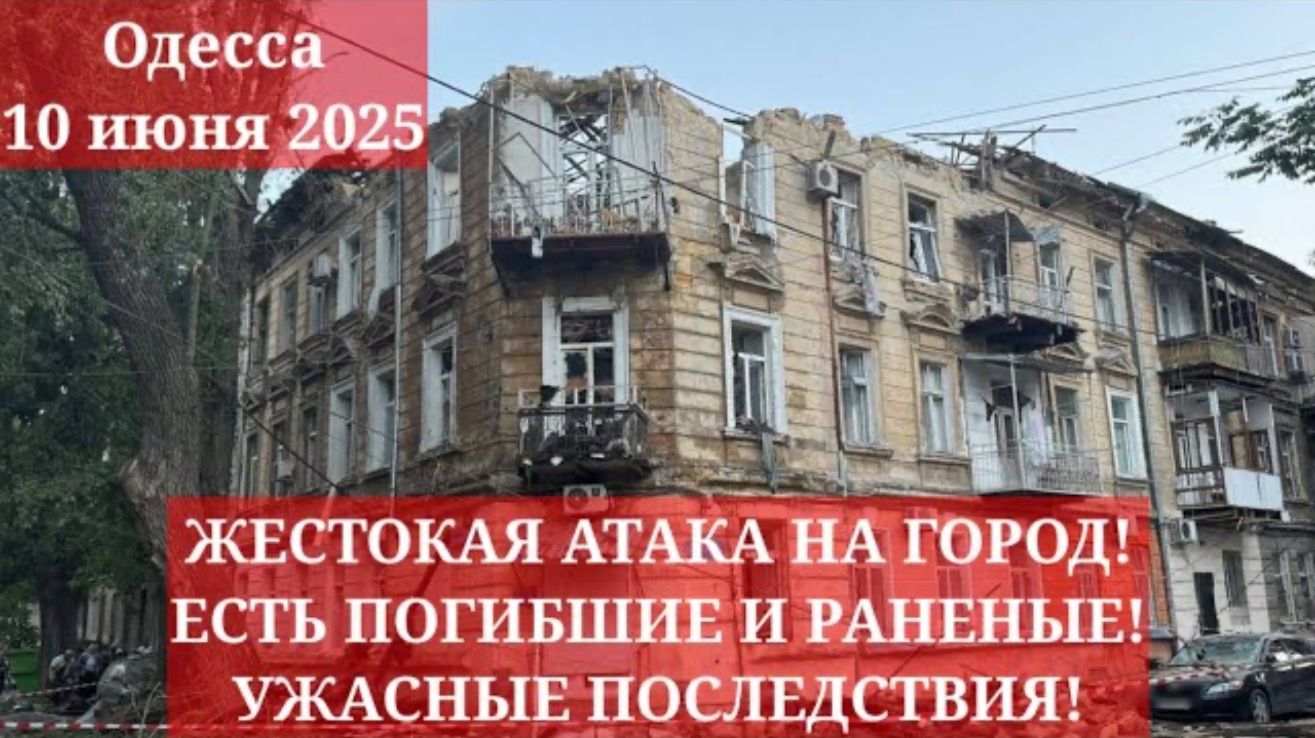 Одесса 10 июня 2025. ЖЕСТОКАЯ АТАКА НА ГОРОД! ЕСТЬ ПОГИБШИЕ И РАНЕНЫЕ! УЖАСНЫЕ ПОСЛЕДСТВИЯ!