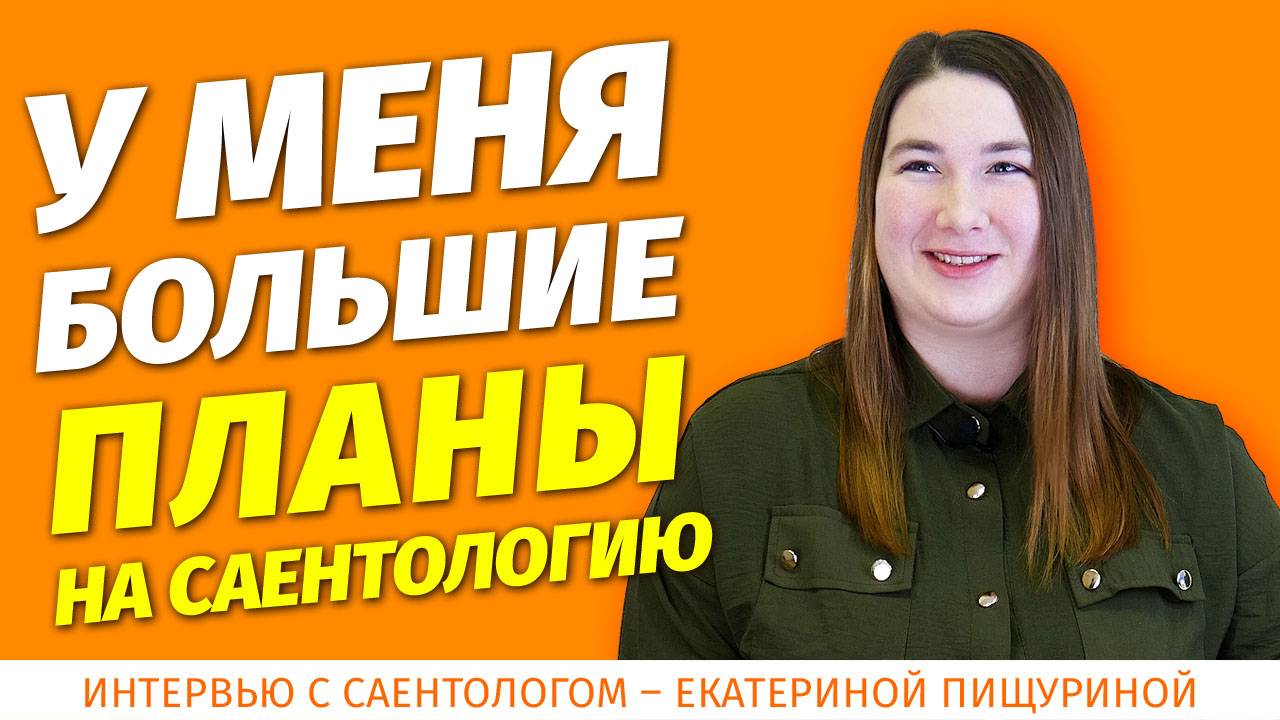 Интервью с саентологом Екатериной Пищуриной. Дианетика. Саентология