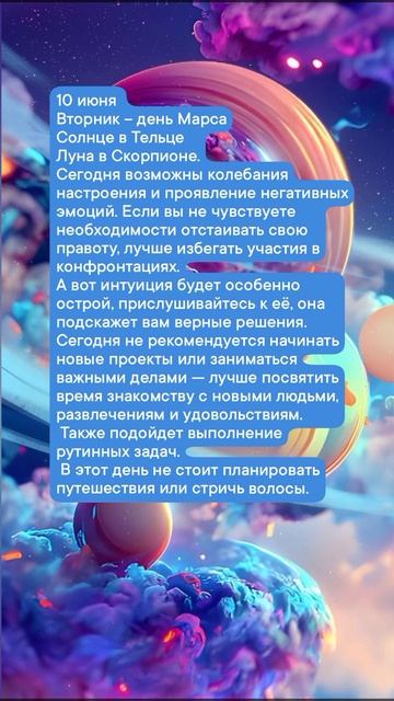 Астрологический прогноз на 10 июня 2025