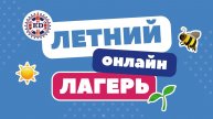Онлайн лагерь English Discussions