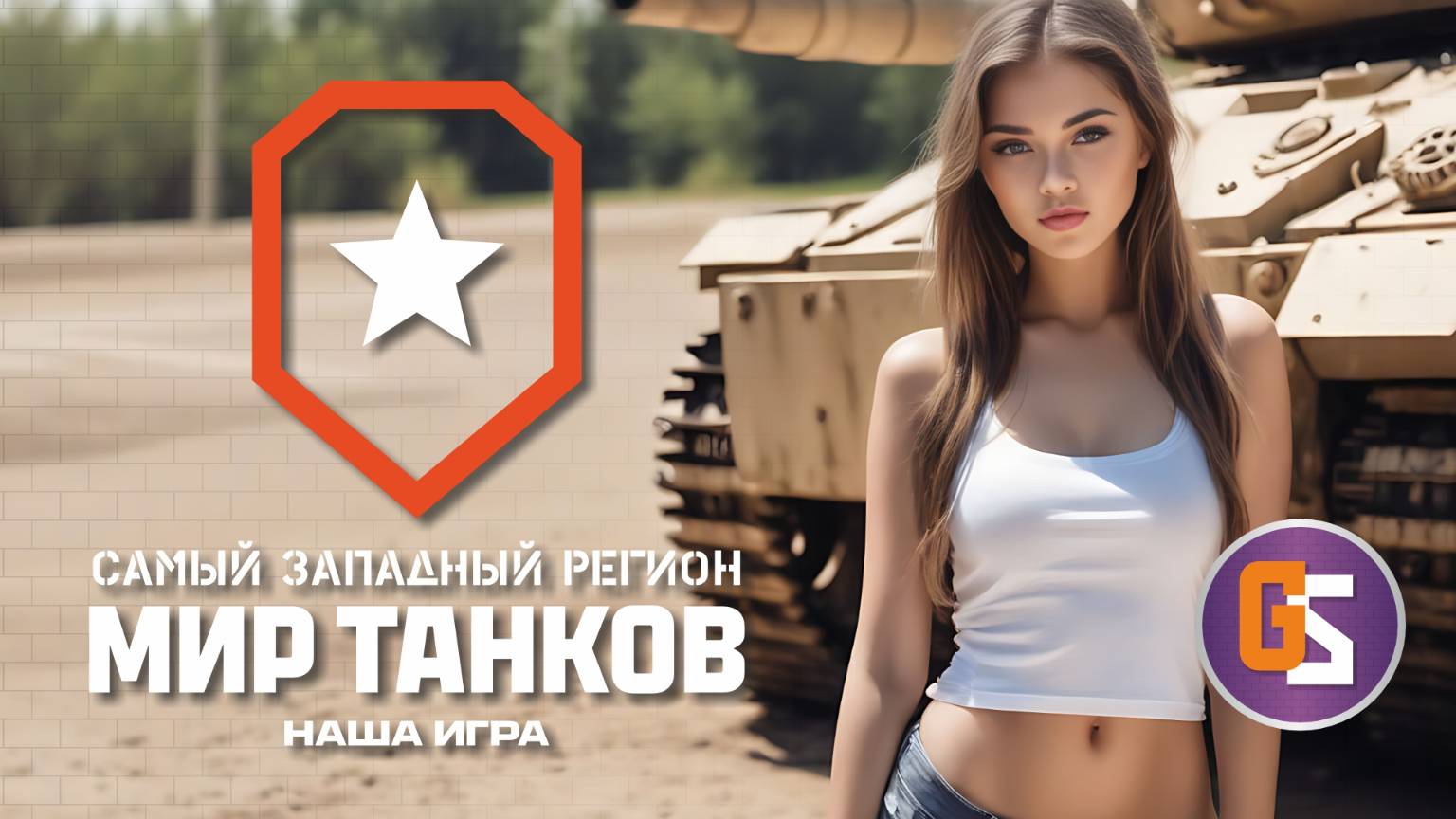 Мир танков! Ах, этот прекрасный вечер!