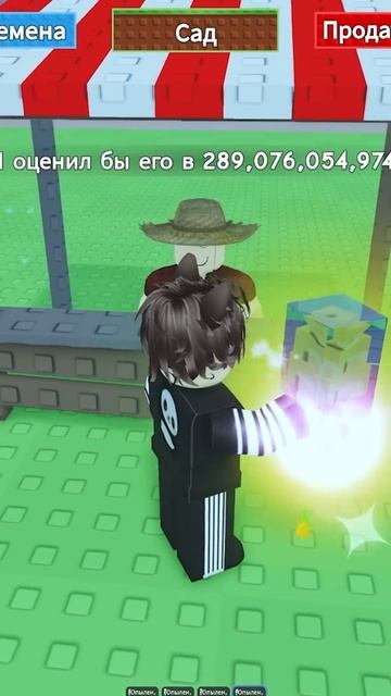 Это САМЫЙ ДОРОГОЙ ФРУКТ Вырасти Сад Роблокс ! #roblox #роблокс #shorts