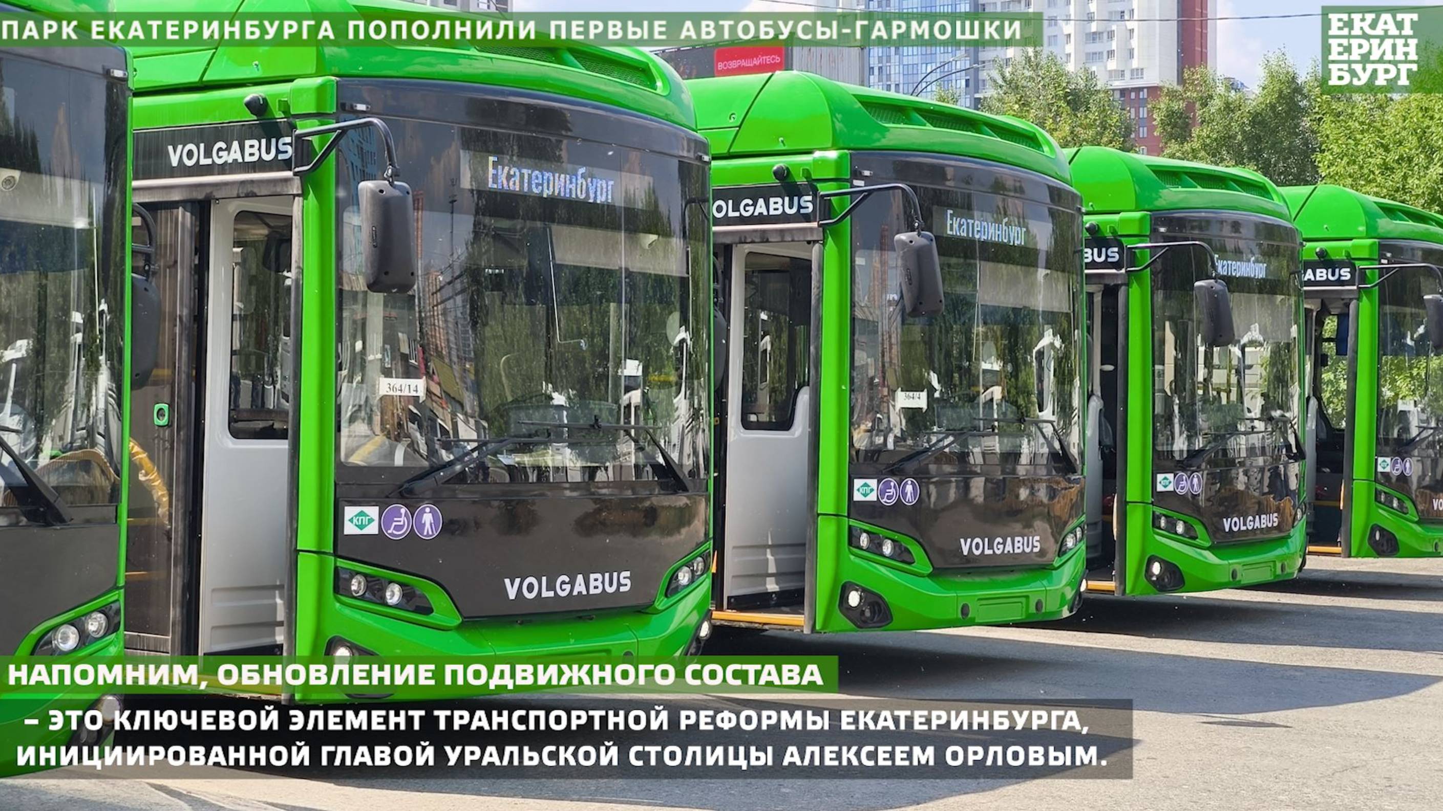 Парк Екатеринбурга пополнили первые автобусы-гармошки