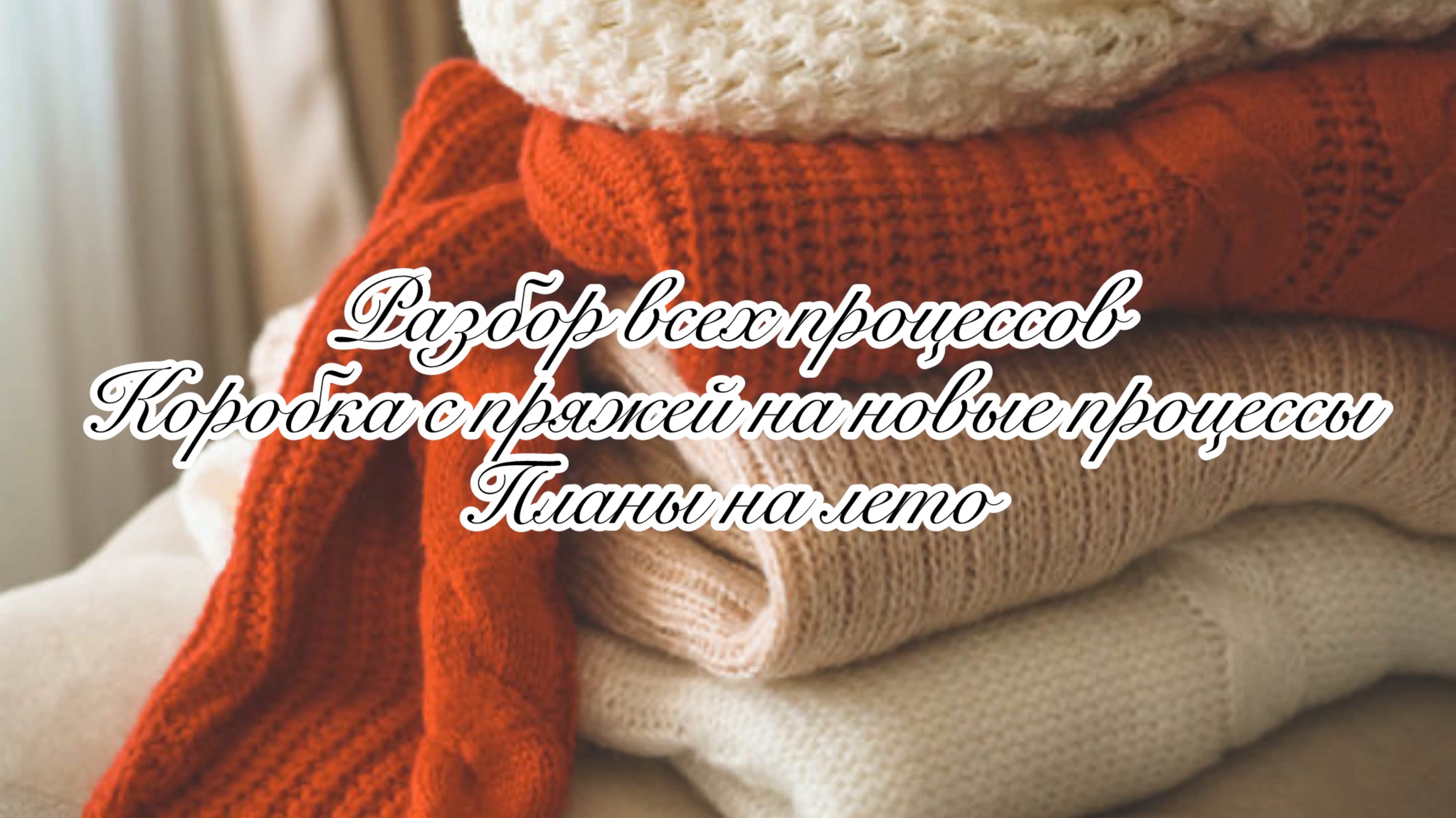 Ревизия моих процессов ❣️ Роспуски и перевязы ❣️ Что вяжу летом ❣️ Коробка с пряжей
