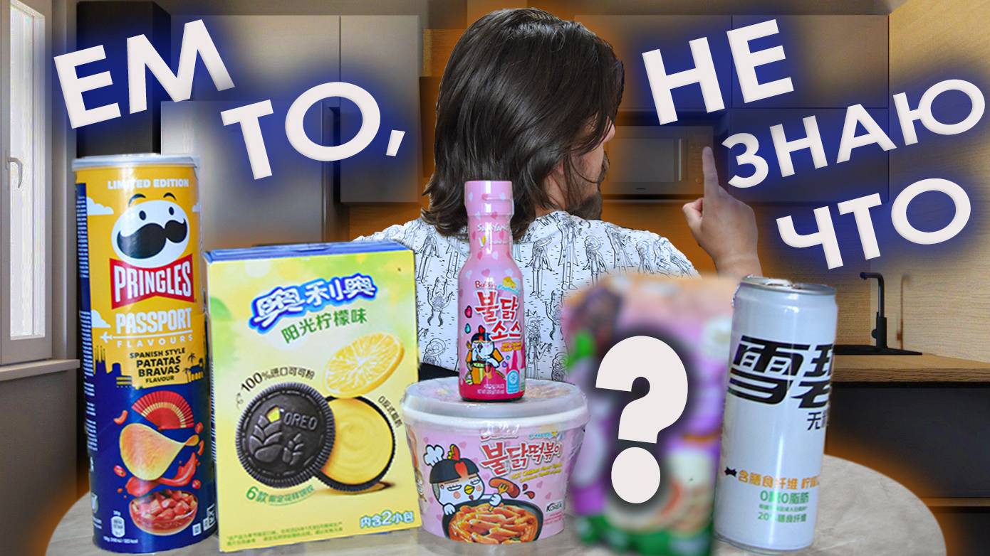 ВЫ ТАКОЕ НЕ ПРОБОВАЛИ // BULDAK, OREO, SPRITE, PRINGLES // Ем То, Не Знаю Что