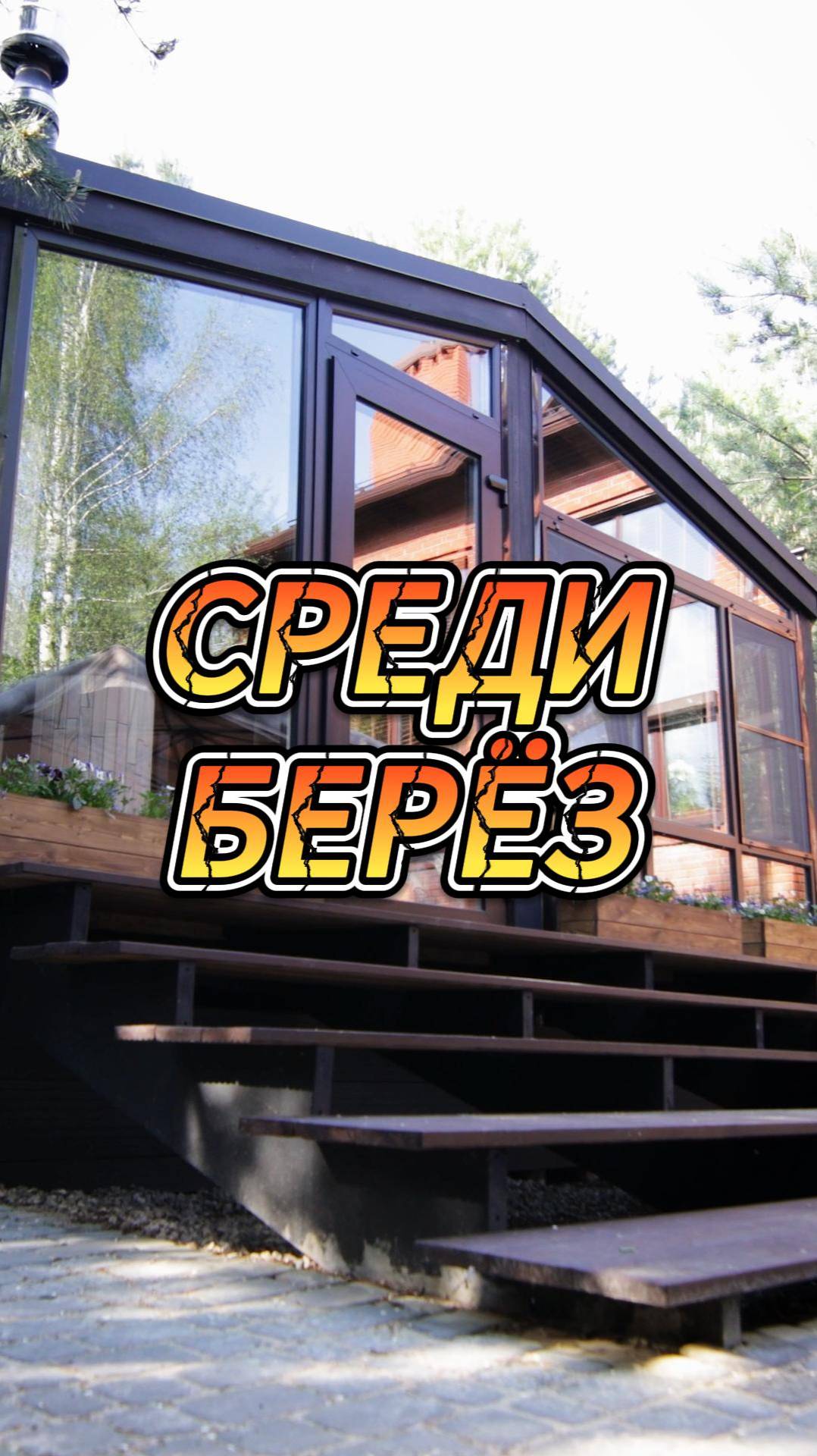 Среди берёз