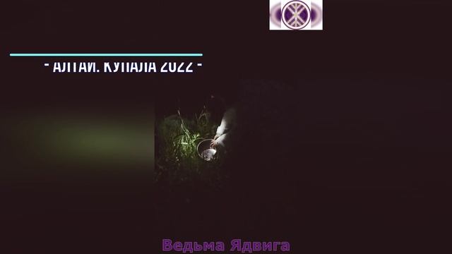 Сбор Купальской Росы. Алтай. Купала 2022