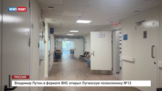 Владимир Путин в формате ВКС открыл Луганскую поликлинику №12
