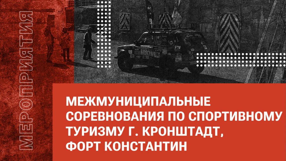Межмуниципальные соревнования по спортивному туризму г. Кронштадт, форт Константин
