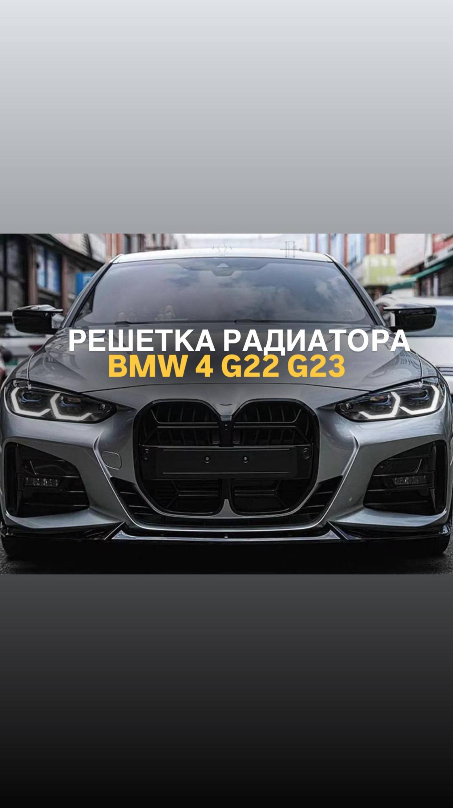 Решетка радиатора BMW 4 G22 G23 стиль CS
